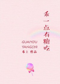 乖一点，有糖吃