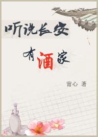 聽説長安有酒家