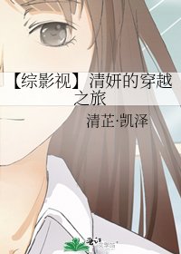 【綜影視】清妍的穿越之旅
