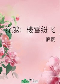 穿越：樱雪纷飞