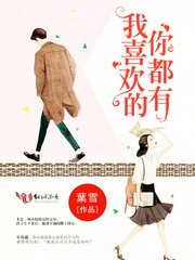 我喜欢的你都有/年先生，慢慢喜欢你