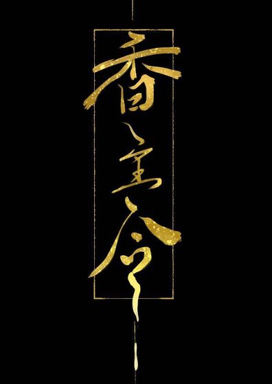 香主令（重生）