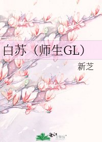 白蘇（師生GL）