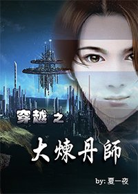 穿越之大煉丹師