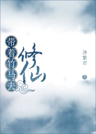 带着竹马去修仙