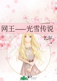 网王——光雪传说