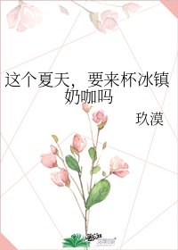 這個夏天，要來杯冰鎮奶咖嗎