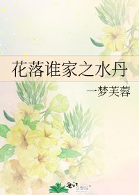 花落谁家之水丹