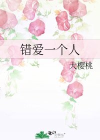 错爱一个人