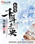 長安雪千年未央