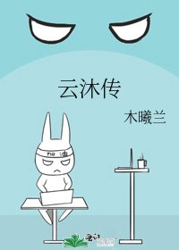 雲沐傳