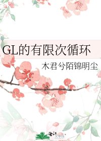 GL的有限次循環