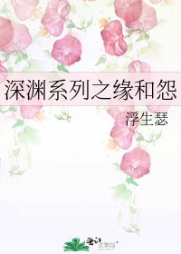 深淵系列之緣和怨