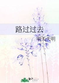 路過過去