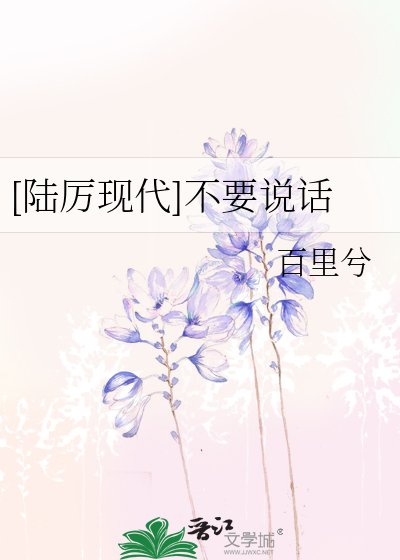 [陆厉现代]不要说话