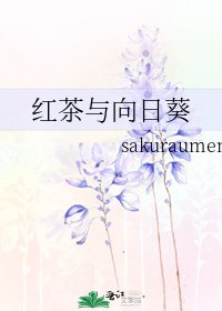红茶与向日葵