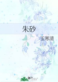 硃砂