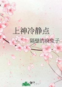 上神冷靜點