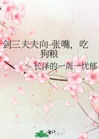 剑三夫夫向-张嘴，吃狗粮