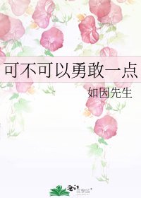 可不可以勇敢一点