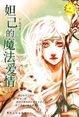 妲己的魔法愛情