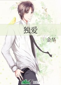 独爱