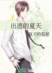 出逃的夏天