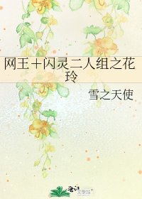 網王＋閃靈二人組之花玲