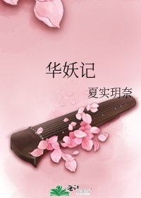 華妖記