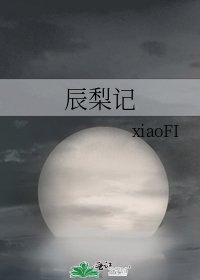 辰梨記
