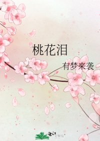 桃花泪