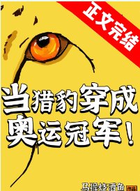 当猎豹穿成奥运冠军