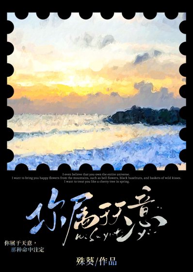 你属于天意