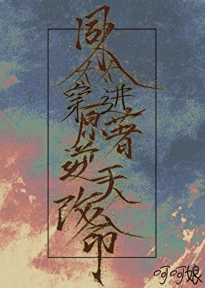 同人太太穿進原著逆天改命