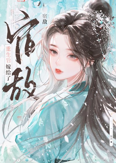 重生後嫁給了宿敵