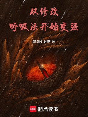 從修改呼吸法開始變強