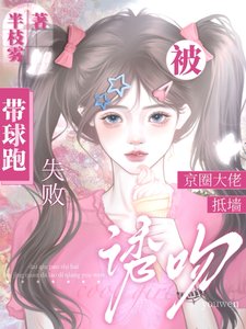 帶球跑失敗！被京圈大佬抵牆誘吻