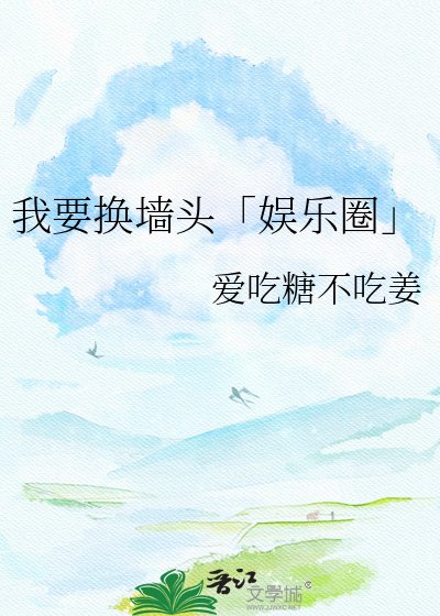 我要換牆頭「娛樂圈」