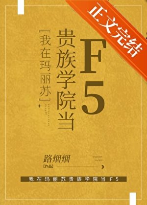 我在瑪麗蘇貴族學院當F5