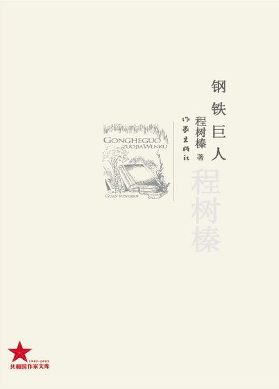 鋼鐵巨人（出版書）