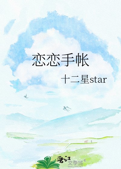戀戀手帳