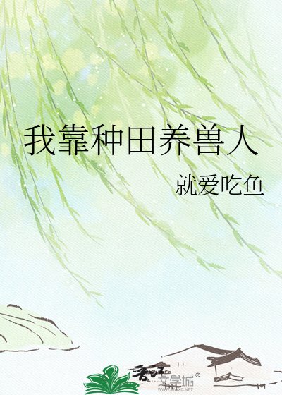 我靠種田養獸人