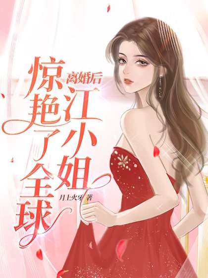 离婚后，江小 姐惊艳了全球