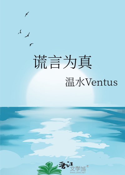 謊言為真