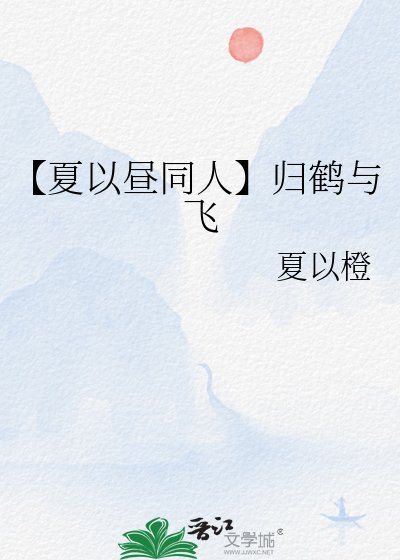 【夏以晝同人】歸鶴與飛