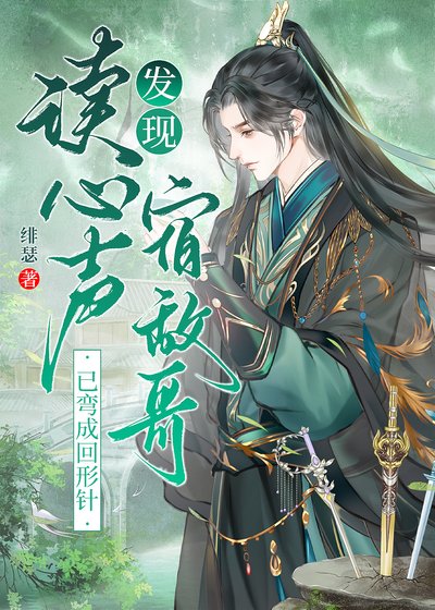 读心发现高冷宿敌每天用夹子音说爱我