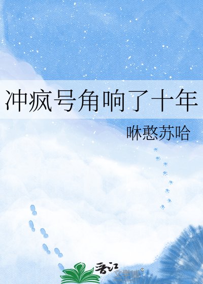 冲疯号角响了十年