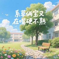 系草兩寶又在嘴硬不熟！