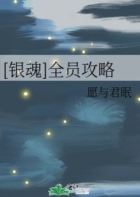 [银魂]全员攻略