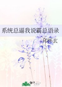 系统总逼我说霸总语录